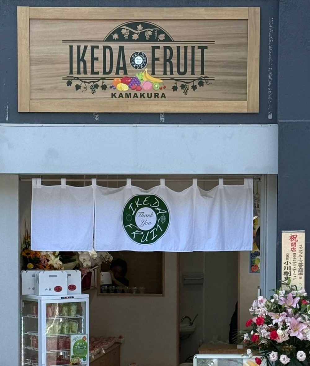 イケダフルーツ若宮大路店外観