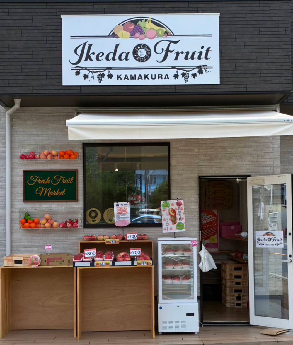 イケダフルーツ長谷店外観